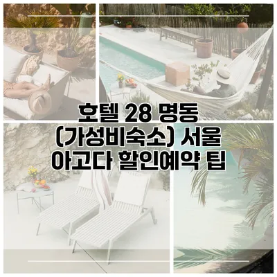 호텔 28 명동 (가성비숙소) 서울 아고다 할인예약 팁