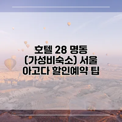 호텔 28 명동 (가성비숙소) 서울 아고다 할인예약 팁