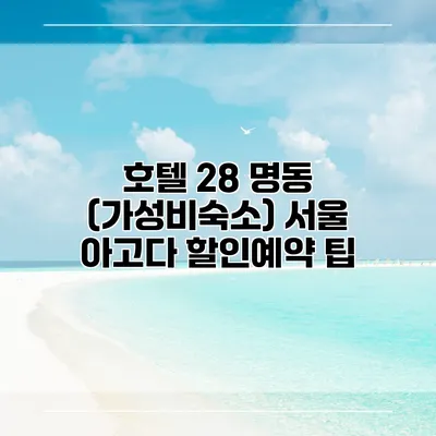 호텔 28 명동 (가성비숙소) 서울 아고다 할인예약 팁