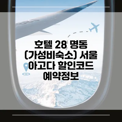 호텔 28 명동 (가성비숙소) 서울 아고다 할인코드 예약정보