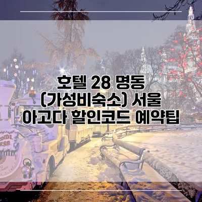 호텔 28 명동 (가성비숙소) 서울 아고다 할인코드 예약팁