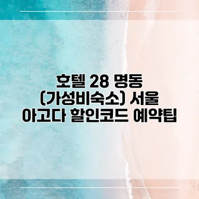 호텔 28 명동 (가성비숙소) 서울 아고다 할인코드 예약팁