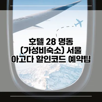 호텔 28 명동 (가성비숙소) 서울 아고다 할인코드 예약팁