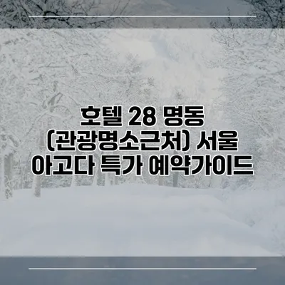 호텔 28 명동 (관광명소근처) 서울 아고다 특가 예약가이드