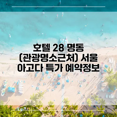 호텔 28 명동 (관광명소근처) 서울 아고다 특가 예약정보