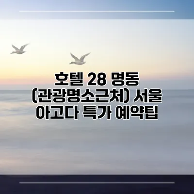호텔 28 명동 (관광명소근처) 서울 아고다 특가 예약팁