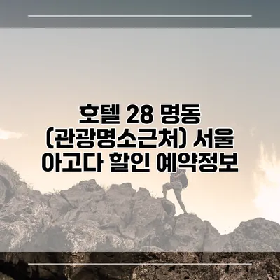 호텔 28 명동 (관광명소근처) 서울 아고다 할인 예약정보