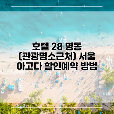 호텔 28 명동 (관광명소근처) 서울 아고다 할인예약 방법