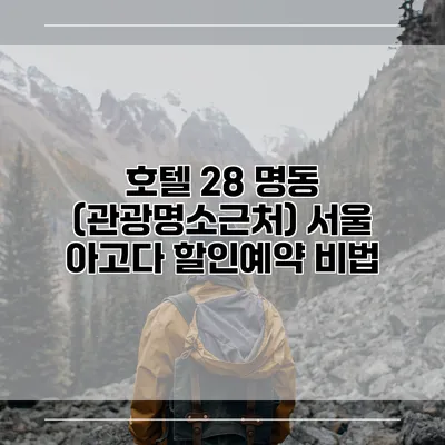 호텔 28 명동 (관광명소근처) 서울 아고다 할인예약 비법