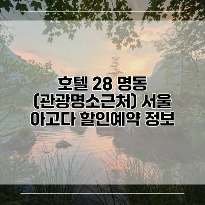 호텔 28 명동 (관광명소근처) 서울 아고다 할인예약 정보