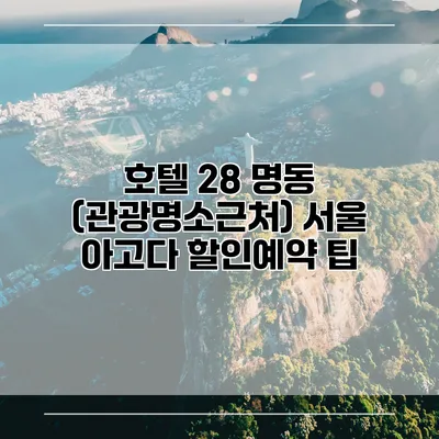 호텔 28 명동 (관광명소근처) 서울 아고다 할인예약 팁