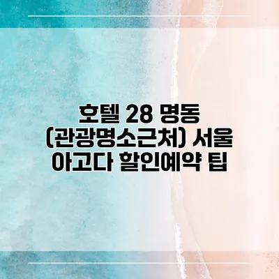 호텔 28 명동 (관광명소근처) 서울 아고다 할인예약 팁