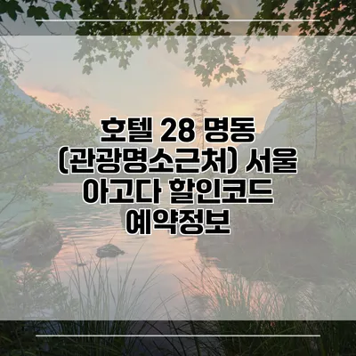 호텔 28 명동 (관광명소근처) 서울 아고다 할인코드 예약정보