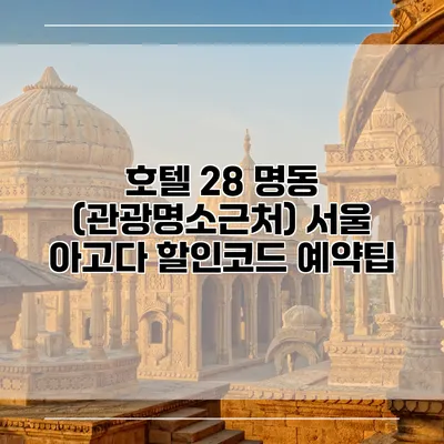 호텔 28 명동 (관광명소근처) 서울 아고다 할인코드 예약팁