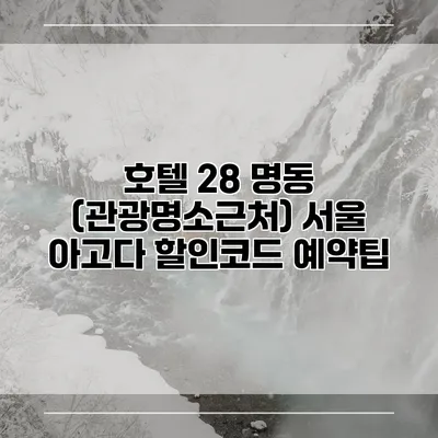 호텔 28 명동 (관광명소근처) 서울 아고다 할인코드 예약팁