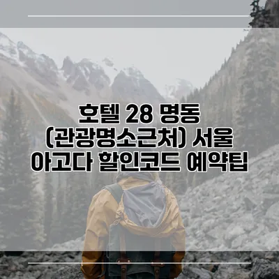 호텔 28 명동 (관광명소근처) 서울 아고다 할인코드 예약팁