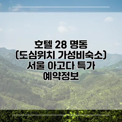 호텔 28 명동 (도심위치 가성비숙소) 서울 아고다 특가 예약정보