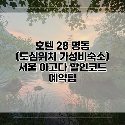호텔 28 명동 (도심위치 가성비숙소) 서울 아고다 할인코드 예약팁