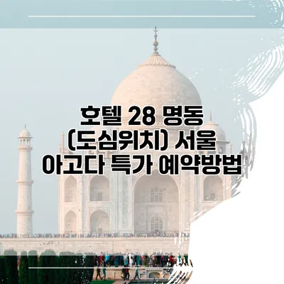 호텔 28 명동 (도심위치) 서울 아고다 특가 예약방법