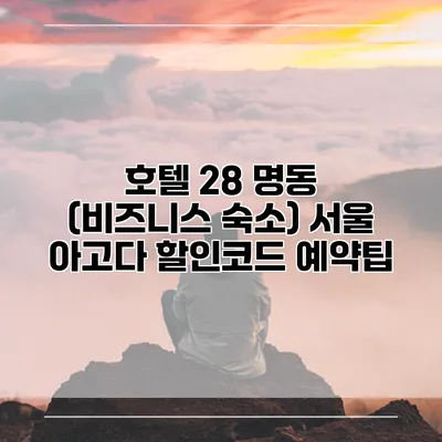 호텔 28 명동 (비즈니스 숙소) 서울 아고다 할인코드 예약팁