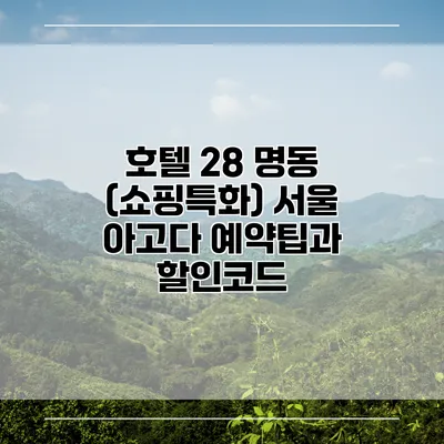 호텔 28 명동 (쇼핑특화) 서울 아고다 예약팁과 할인코드