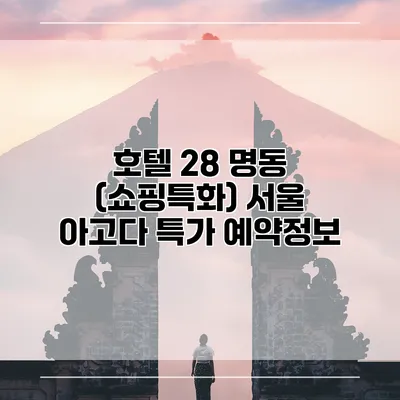호텔 28 명동 (쇼핑특화) 서울 아고다 특가 예약정보