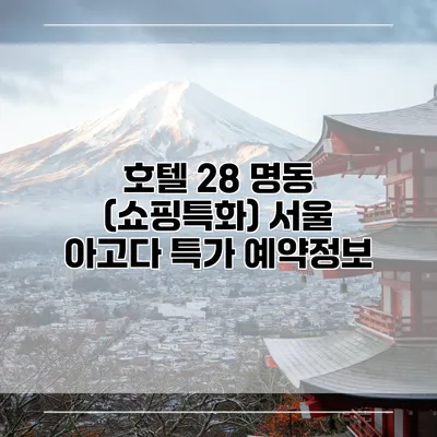 호텔 28 명동 (쇼핑특화) 서울 아고다 특가 예약정보