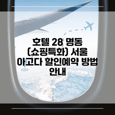 호텔 28 명동 (쇼핑특화) 서울 아고다 할인예약 방법 안내