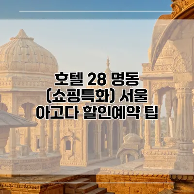 호텔 28 명동 (쇼핑특화) 서울 아고다 할인예약 팁