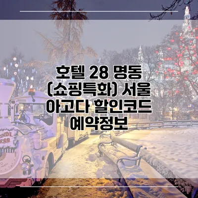 호텔 28 명동 (쇼핑특화) 서울 아고다 할인코드 예약정보