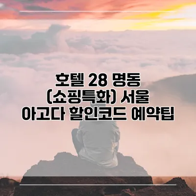 호텔 28 명동 (쇼핑특화) 서울 아고다 할인코드 예약팁