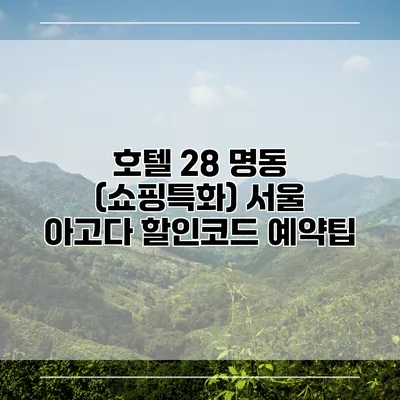호텔 28 명동 (쇼핑특화) 서울 아고다 할인코드 예약팁
