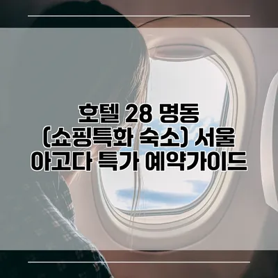 호텔 28 명동 (쇼핑특화 숙소) 서울 아고다 특가 예약가이드