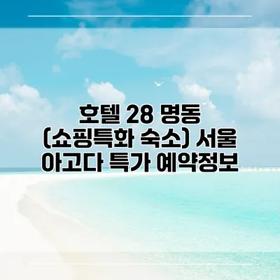 호텔 28 명동 (쇼핑특화 숙소) 서울 아고다 특가 예약정보
