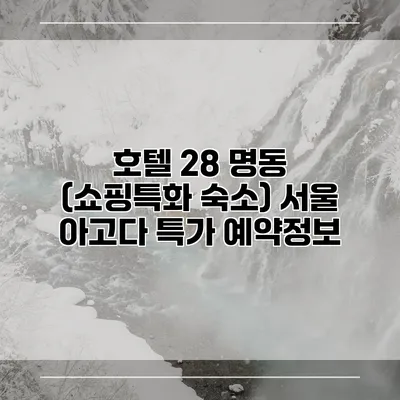 호텔 28 명동 (쇼핑특화 숙소) 서울 아고다 특가 예약정보