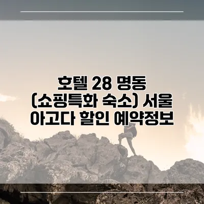 호텔 28 명동 (쇼핑특화 숙소) 서울 아고다 할인 예약정보