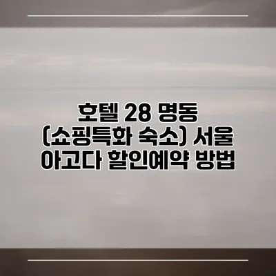 호텔 28 명동 (쇼핑특화 숙소) 서울 아고다 할인예약 방법