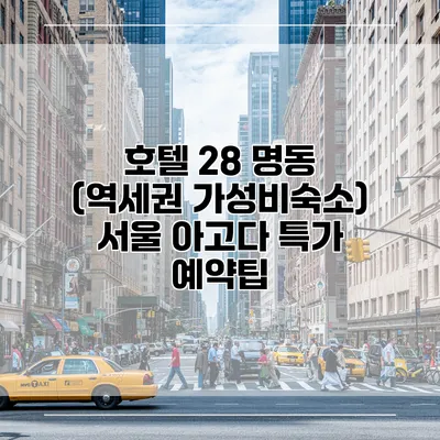 호텔 28 명동 (역세권 가성비숙소) 서울 아고다 특가 예약팁