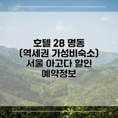 호텔 28 명동 (역세권 가성비숙소) 서울 아고다 할인 예약정보