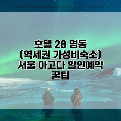 호텔 28 명동 (역세권 가성비숙소) 서울 아고다 할인예약 꿀팁