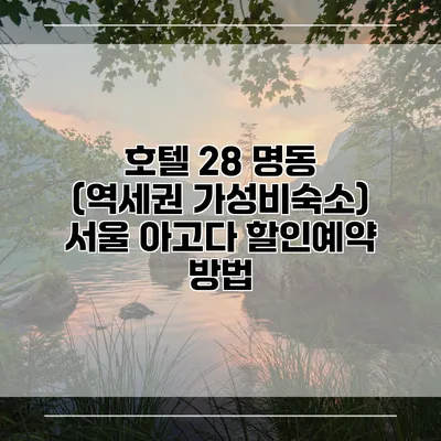 호텔 28 명동 (역세권 가성비숙소) 서울 아고다 할인예약 방법