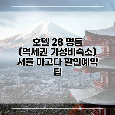 호텔 28 명동 (역세권 가성비숙소) 서울 아고다 할인예약 팁