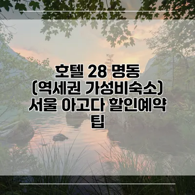 호텔 28 명동 (역세권 가성비숙소) 서울 아고다 할인예약 팁