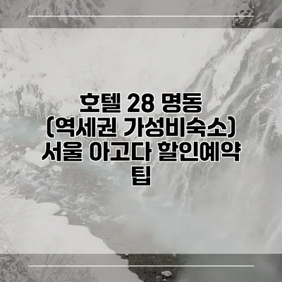 호텔 28 명동 (역세권 가성비숙소) 서울 아고다 할인예약 팁