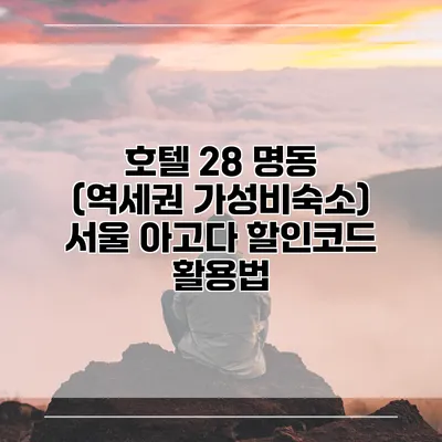 호텔 28 명동 (역세권 가성비숙소) 서울 아고다 할인코드 활용법