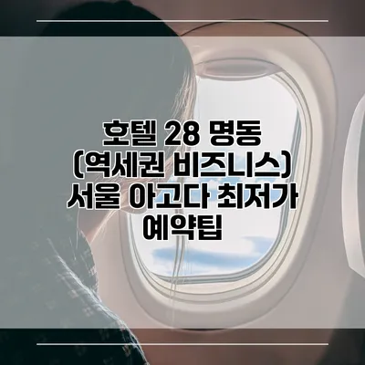 호텔 28 명동 (역세권 비즈니스) 서울 아고다 최저가 예약팁