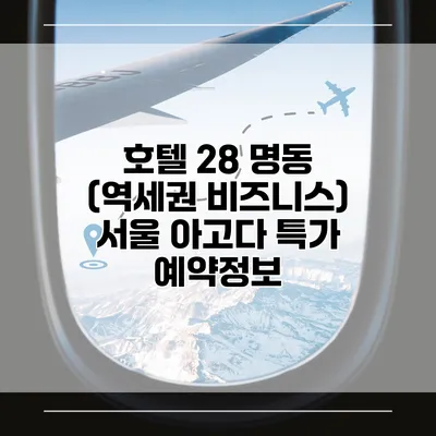 호텔 28 명동 (역세권 비즈니스) 서울 아고다 특가 예약정보