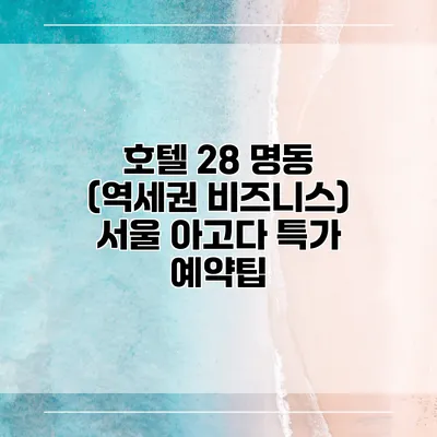 호텔 28 명동 (역세권 비즈니스) 서울 아고다 특가 예약팁