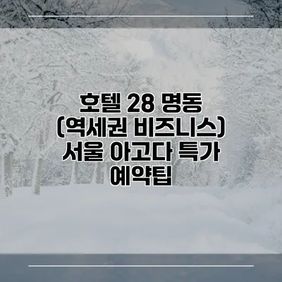 호텔 28 명동 (역세권 비즈니스) 서울 아고다 특가 예약팁