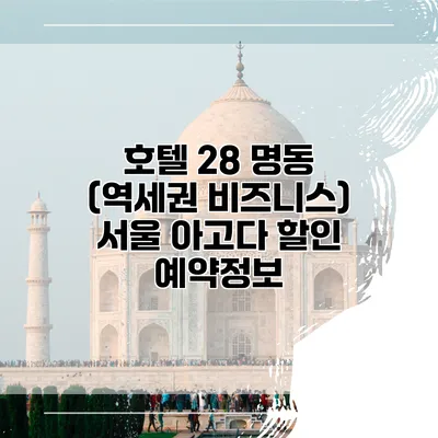 호텔 28 명동 (역세권 비즈니스) 서울 아고다 할인 예약정보